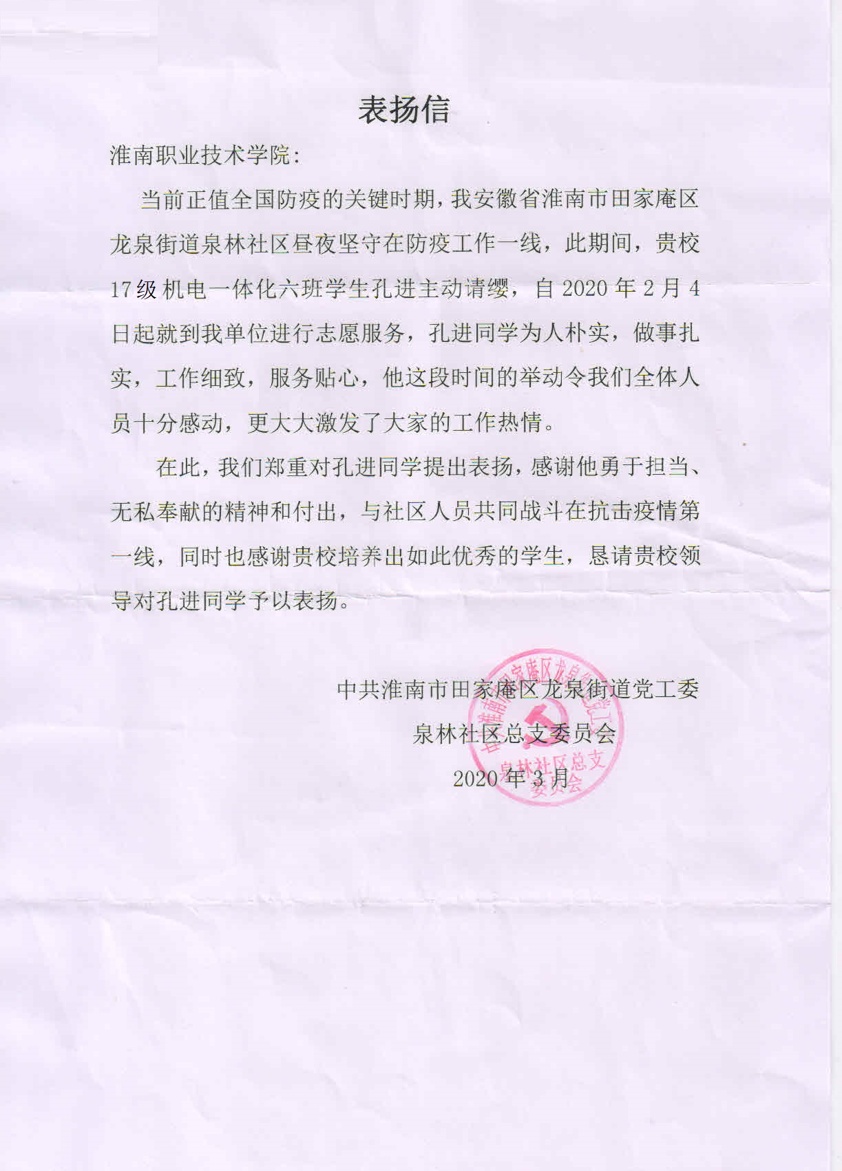 孔进同学的表扬信